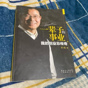 一辈子的事业：我的创业非传奇