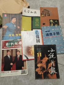 文化与生活  文学知识  小说月报  散文选刊等  单要一本留书名