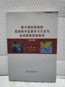 基于神经网络的监督和半监督学习方法与遥感图像智能解译