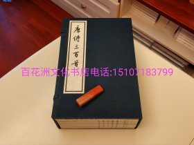 〔七阁文化书店〕唐诗三百首：文革大字本，线装大字本，手工宣纸影印版1函8册全。黑体粗字，毛主席阅读本。人民文学出版社2008年一版三印。备注：买家必看最后一张图“详细描述”！