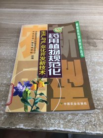 藥用植物規(guī)范化生產(chǎn)與產(chǎn)業(yè)化開(kāi)發(fā)新技術(shù)
