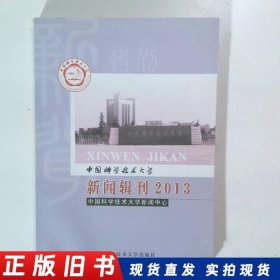 中国科学技术大学 新闻辑刊  2013  轻微水质