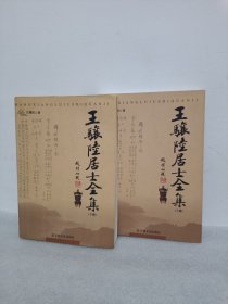 王骧陆居士全集（上下）