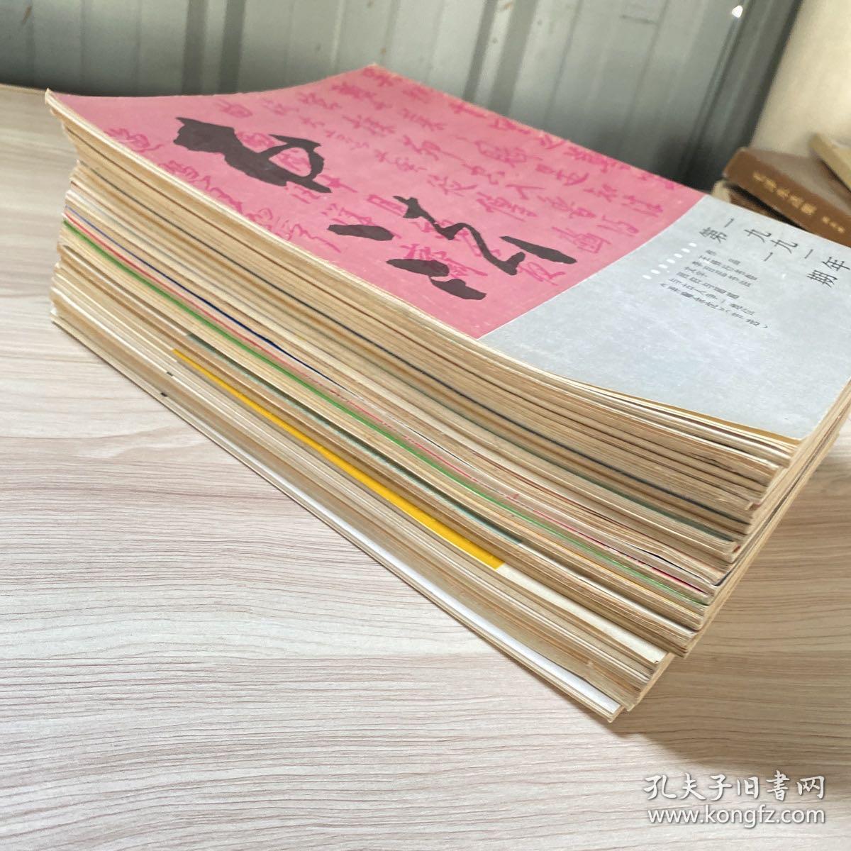 书法杂志 1991全年1992全年1993全年1994全年1996全年工30本合售