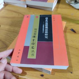 正版 唐玄宗道儒佛思想研究 以注疏三经为中心9787553114842 儒道释博士论文丛书