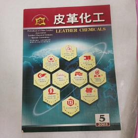 皮革化工2005年5期