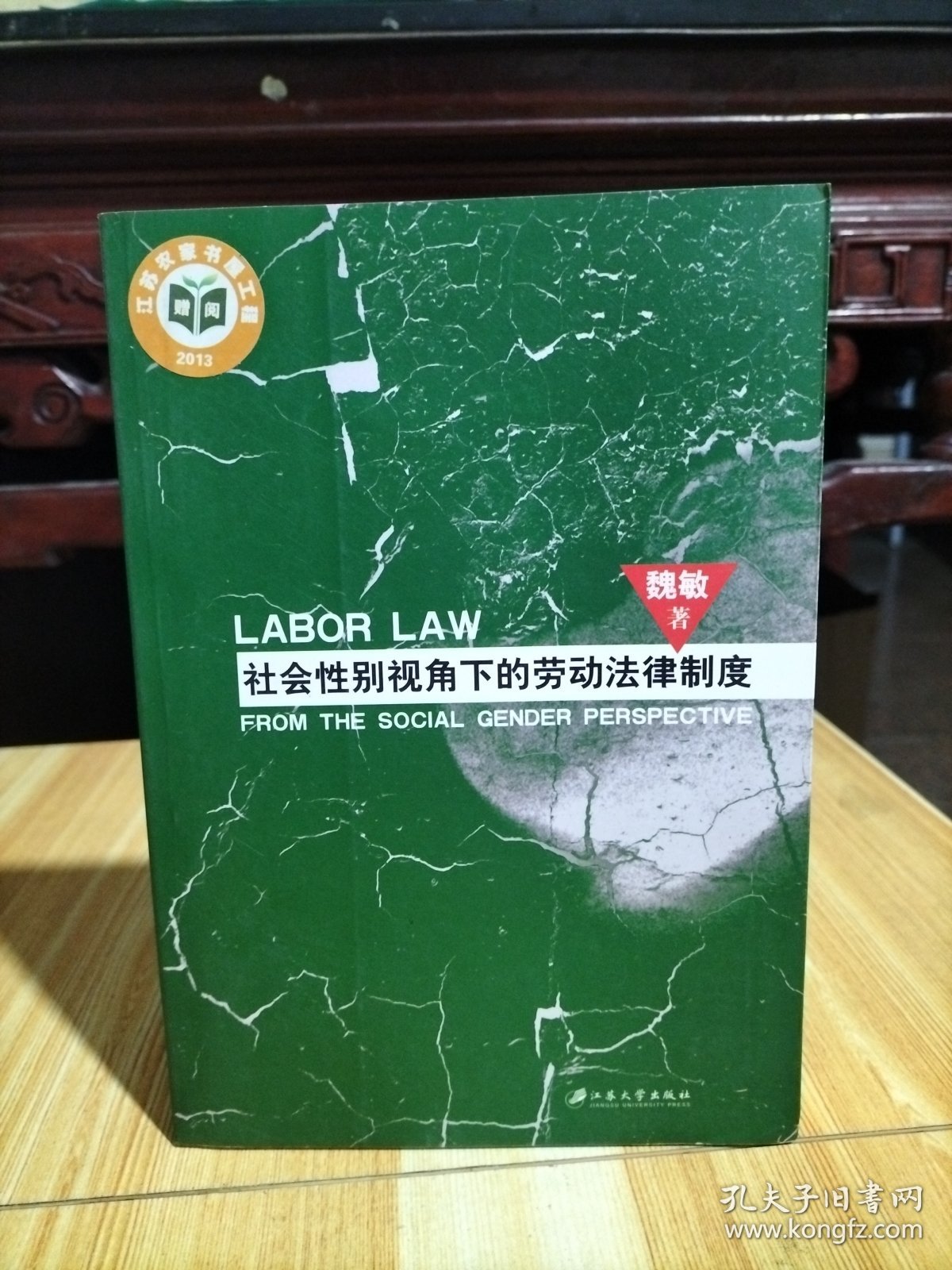 社会性别视角下的劳动法律制度
