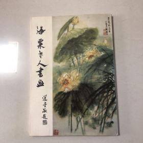 （刘海粟画集）海粟老人书画