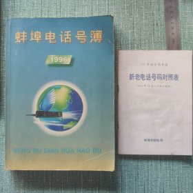 蚌埠电话号簿（1996）+新老电话号码对照表