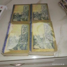 金庸全集（1－4全）