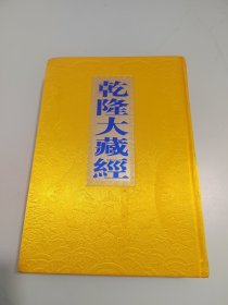 乾隆大藏经68