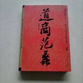 道商范蠡（新版精装）