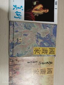 国画家双月刊1996－1998