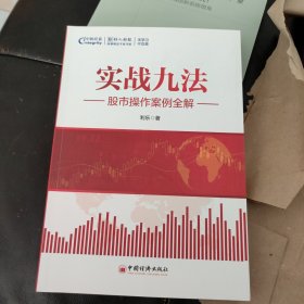 实战九法 股市操作案例全解