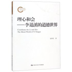 理心和会——李退溪的道德世界（国家社科基金后期资助项目）