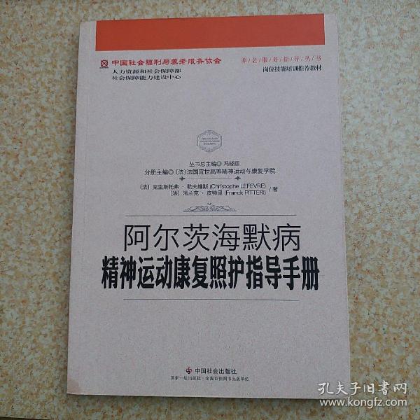 阿尔茨海默病精神运动康复照护指导手册/中国社会福利与养老服务协会养老服务指导丛书