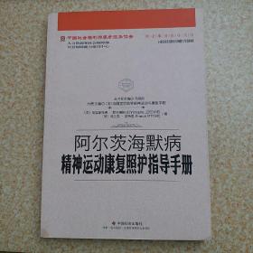 阿尔茨海默病精神运动康复照护指导手册/中国社会福利与养老服务协会养老服务指导丛书