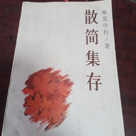 散简集存