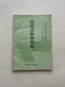 簡明診斷學(xué)圖解