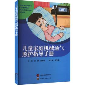 家庭机械通气照护指导手册 儿科 作者 新华正版