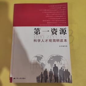 第一资源：科学人才观简明读本