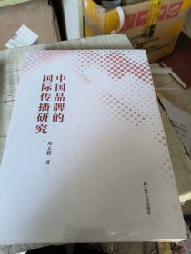 中国品牌的国际传播研究