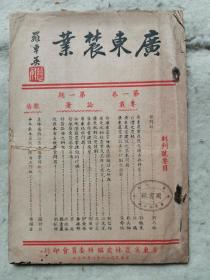 广东农业 创刊号  1947年印