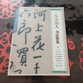 中国古代书家法帖精选：八大山人书法精选