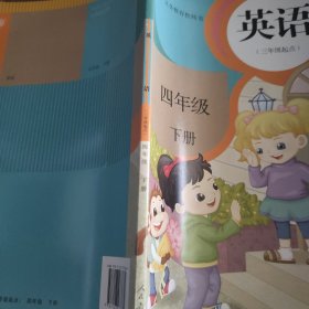 英语四年级下册