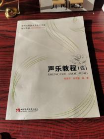 声乐教程（4）/全国学前教育专业艺术类规划教材