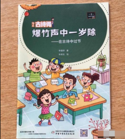 漫画古诗词 爆竹声中一岁除 在古诗中过节 9787514843507