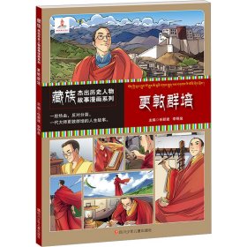 藏族杰出历史人物故事漫画系列 更敦群培