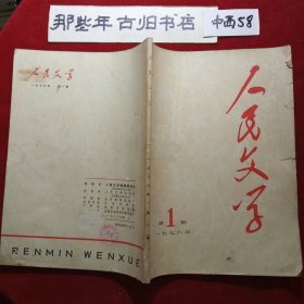 人民文学 1976年第1期（总第1期）创刊号