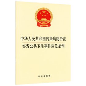 中华人民共和国传染病防治法·突发公共卫生事件应急条例