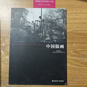 中国版画 第36辑