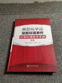 典型化学品突发环境事件应急处理技术手册.中册