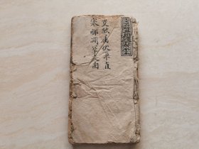 清代木刻线装本 地理风水卦书（增订邵康节先生梅花数）四卷四册合订本 品相如图