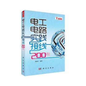 电工电路实践接线200例