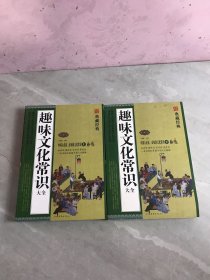 趣味文化常识大全 上下【1本受潮】