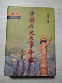 中国历史大事年表（古代卷）