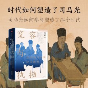 宽容与执拗 迂夫司马光与北宋政治 文人政治家的互动、缠斗与纠葛 法度与人心 人间烟火 大宋之变