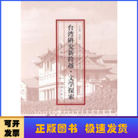 台湾研究新跨越:文学探索