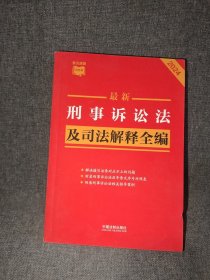 2024最新刑事诉讼法及司法解释全编（小红书系列）