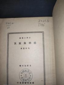 婚姻与家族（百科小丛书 ）