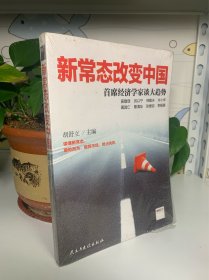 新常态改变中国：首席经济学家谈大趋势