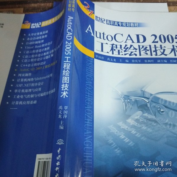 AutoCAD 2005工程绘图技术——21世纪高职高专规划教材