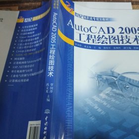 AutoCAD 2005工程绘图技术——21世纪高职高专规划教材