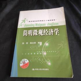 教育部经济管理类主干课程教材：简明微观经济学