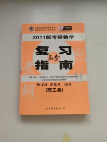 考研数学复习指南：理工类