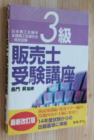 日文原版书 ３级贩売士受験讲座　日本商工会议所全国商工会连合会検定试験  ５订版 単行本 长门 昇 (监修)